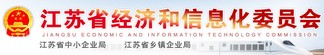 江苏省经信委