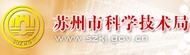 苏州科技局