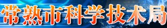 常熟科技局
