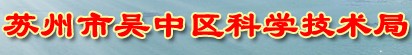 吴中科技局
