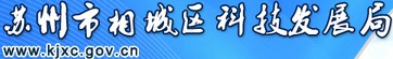 相城科技局